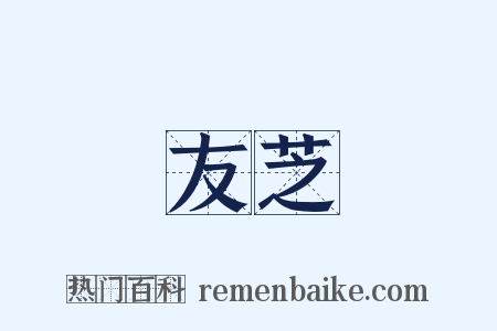 友芝是什么意思的图片